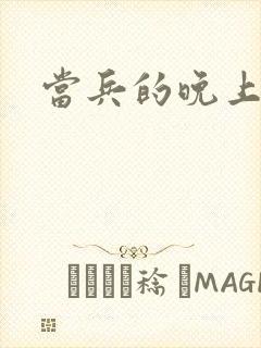 当兵的晚上太猛