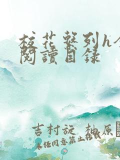 校花系列h全文阅读目录