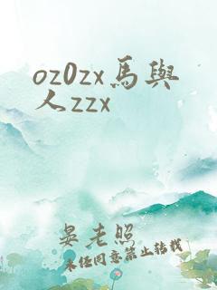oz0zx马与人zzx