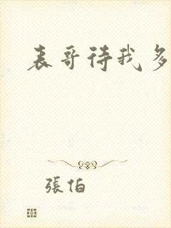 表哥待我多冷峻