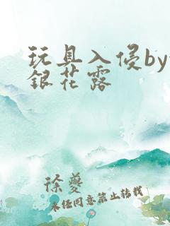 玩具入侵by金银花露