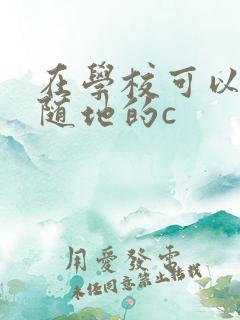 在学校可以随时随地的c