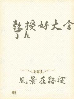 教授好大含不住了h