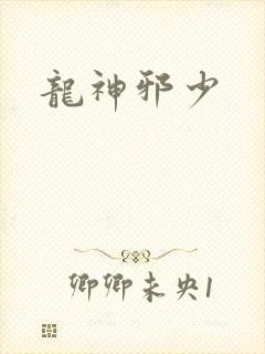 龙神邪少