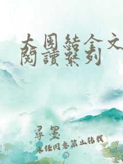 太团结全文免费阅读系列