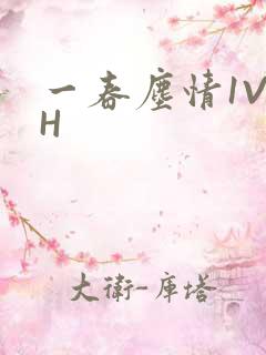 一春尘情1V1H