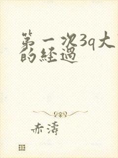 第一次3q大战的经过