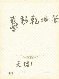 武动乾坤笔下文学