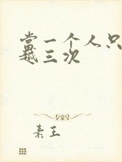 当一个人只能穿越三次