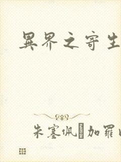 异界之寄生蛮兽