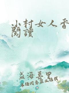 小村女人香全文阅读