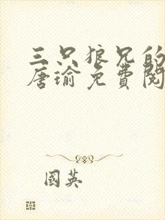 三只狼兄的宠妻唐瑜免费阅读