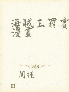 海贼王罗宾同人漫画