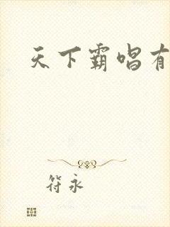 天下霸唱有多惨