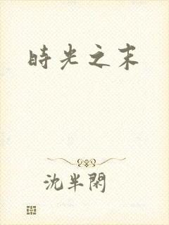 时光之末
