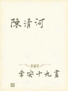 陈清河