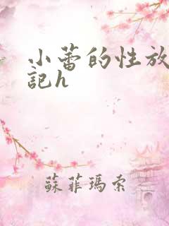 小蕾的性放荡日记h