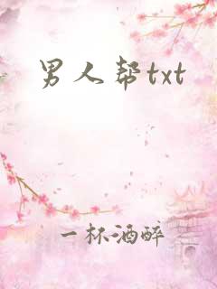 男人帮txt