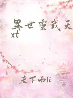 异世灵武天下txt