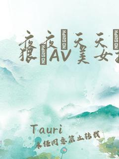 夜夜穞天天穞狠狠穞AV美女按摩