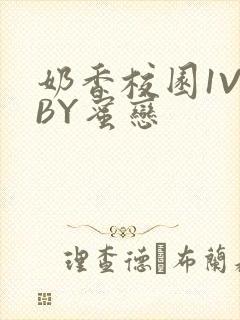 奶香校园1V1BY蜜恋