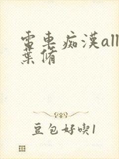 电车痴汉all叶修