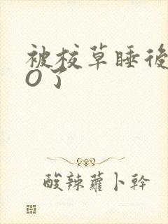 被校草睡后我变O了