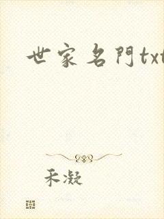 世家名门txt