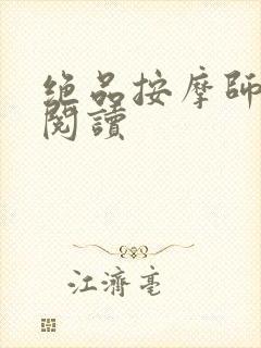 绝品按摩师全文阅读