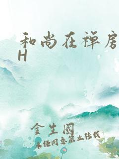 和尚在禅房含乳H