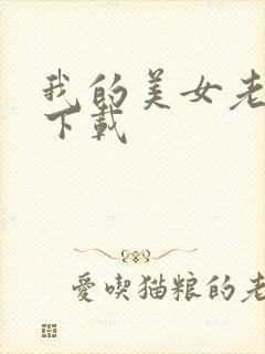 我的美女老板 下载