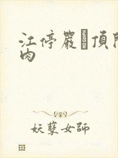 江停严峫顶开软肉