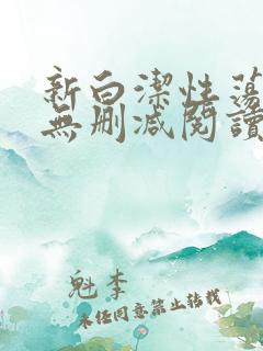 新白洁性荡生活无删减阅读