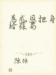 为感恩把身子献给张局