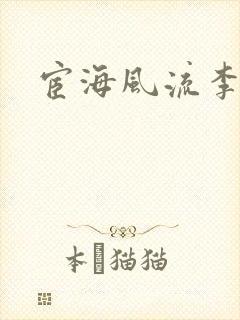 宦海风流李有成