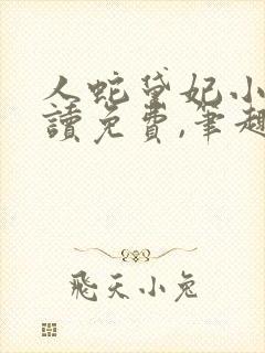 人蛇黛妃小说阅读免费,笔趣阁