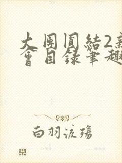 大团圆结2亲情会目录笔趣阁