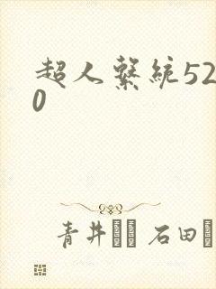 超人系统5200