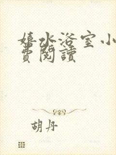 嬉水浴室小说免费阅读