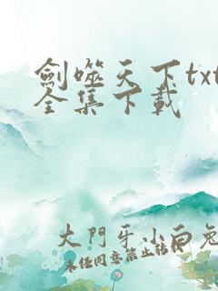 剑噬天下txt全集下载