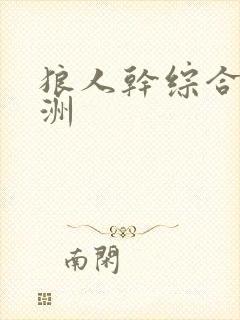 狼人干综合 亚洲