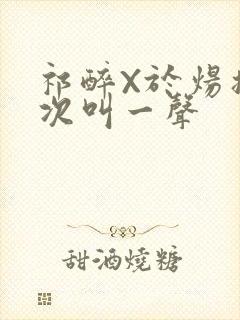 祁醉X于炀撞一次叫一声