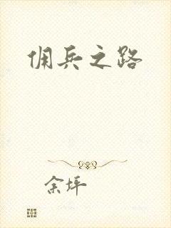 佣兵之路