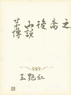 茅山后裔之不死传说