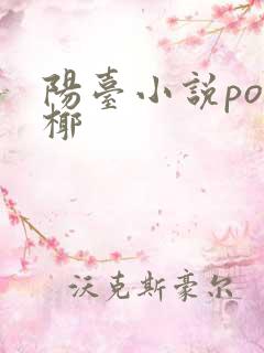 阳台小说po椰椰