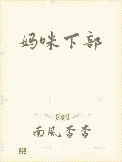 妈咪下部