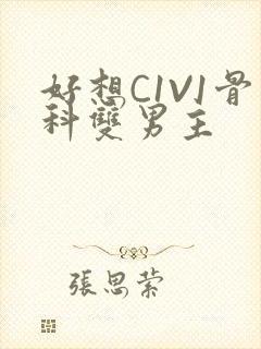 好想C1V1骨科双男主