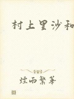 村上里沙和小孩