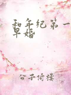 和年纪第一英年早婚