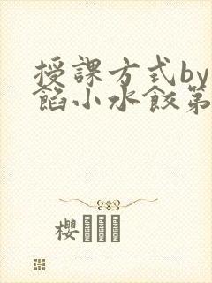授课方式by肉馅小水饺第1集